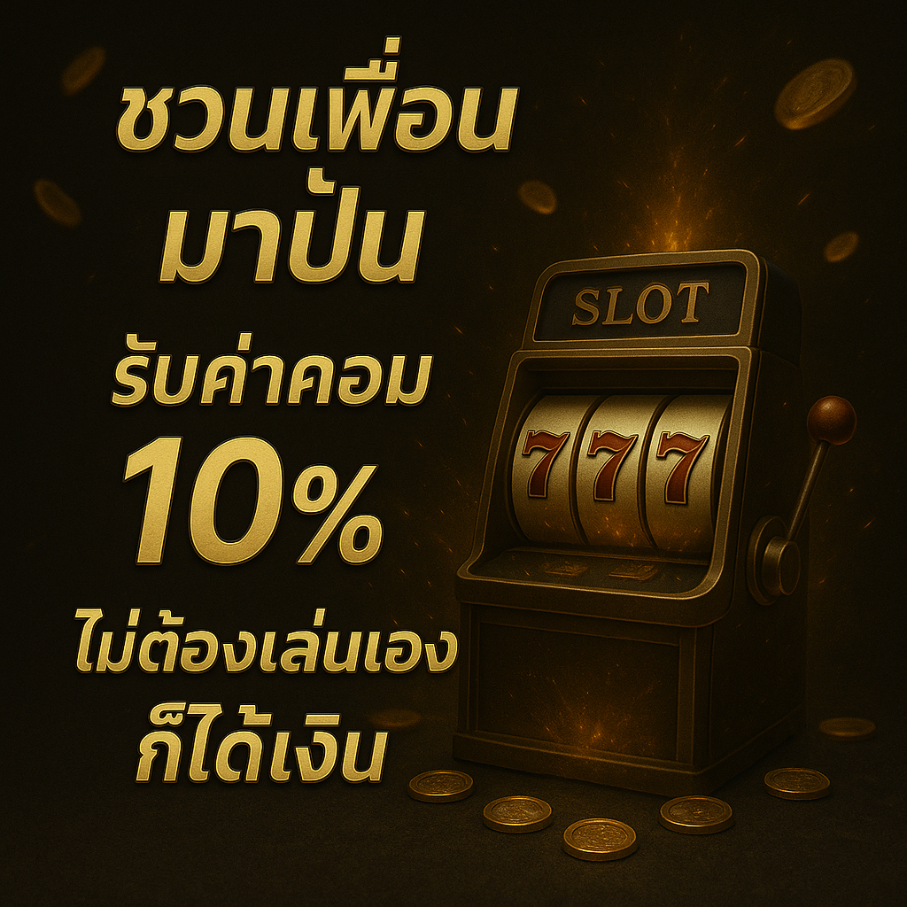 ชวนเพื่อนมาปั่น รับค่าคอม 10% ไม่ต้องเล่นเองก็ได้เงิน