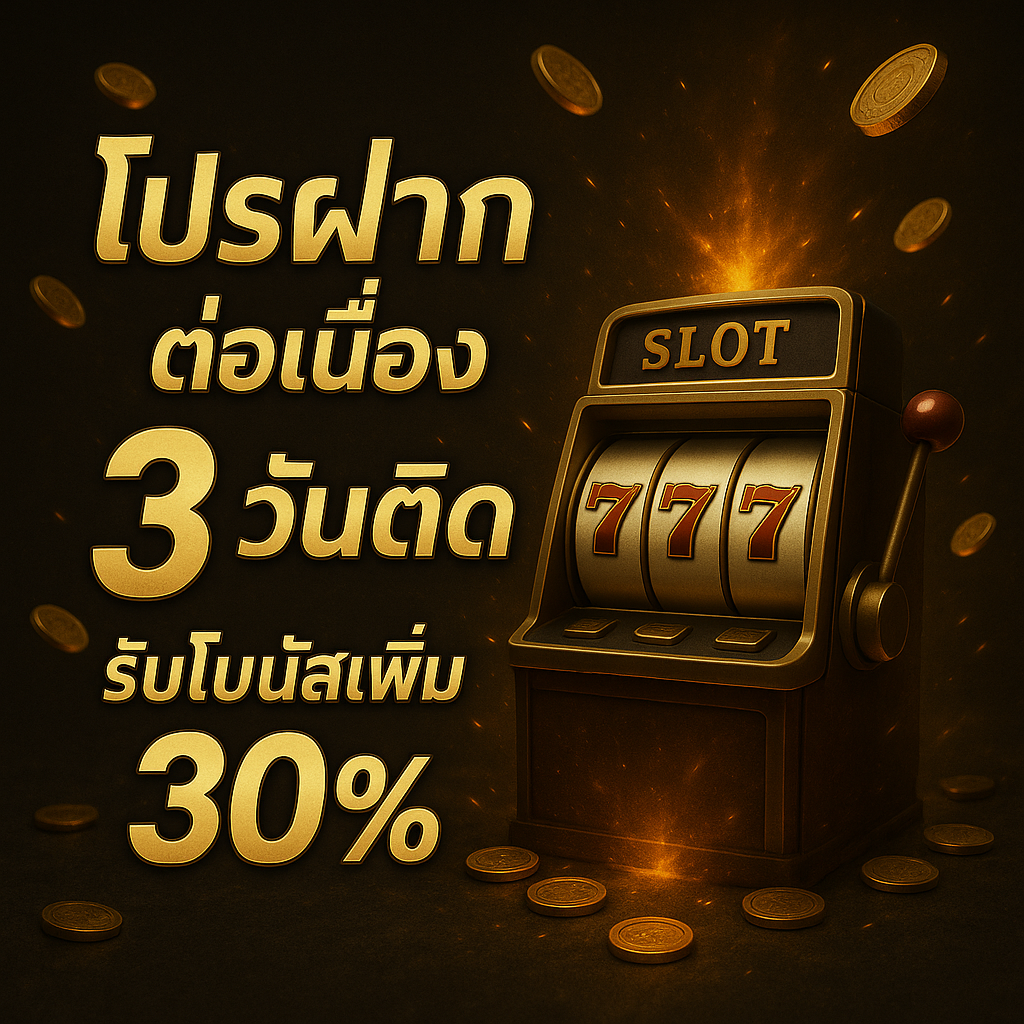 โปรฝากต่อเนื่อง 3 วันติด รับโบนัสเพิ่มอีก 30% อัตโนมัติ
