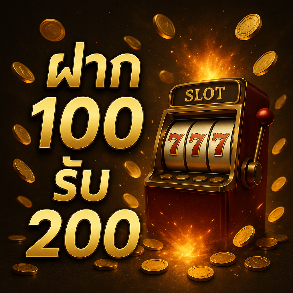 โปรสุดฮิต ฝาก 100 รับ 200