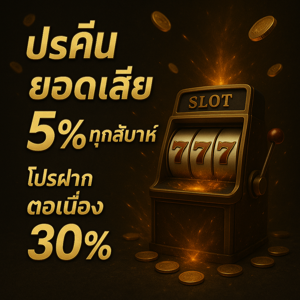 โปรคืนยอดเสีย 5% ทุกสัปดาห์